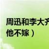 周迅和李大齊為什么分開（周迅曾公開表示非他不嫁）