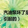 汽油泵壞了是怎樣造成的（汽油泵壞了由什么引起的）