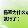 楊冪為什么這么瘦（吃米線只吃一根意思意思就行了）