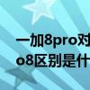 一加8pro對比iqoo7哪個好（一加9rt和iqoo8區別是什么）