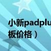 小新padplus和小米平板5（小新PadPlus平板價格）