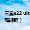 三星s22 ultra被曝存儲（三星S22Ultra支持高刷嗎）