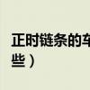 正時鏈條的車有哪些（使用正時鏈條的車有哪些）