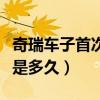 奇瑞車子首次保養多少公里（奇瑞的首次保養是多久）