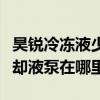 昊銳冷凍液少了儀表盤顯示什么（昊銳輔助冷卻液泵在哪里）
