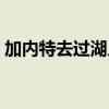 加內特去過湖人嗎（加內特為什么沒去湖人）