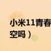 小米11青春版拍星空（小米11pro可以拍星空嗎）