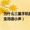 為什么三星手機插上耳機有聲音（三星手機插上耳機為什么變得很小聲）
