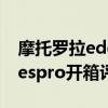 摩托羅拉edgespro開箱評測（摩托羅拉edgespro開箱評測）