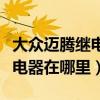 大眾邁騰繼電器在哪個位置（大眾邁騰供電繼電器在哪里）