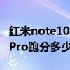 紅米note10pro充電線分正反（紅米Note10Pro跑分多少）