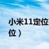 小米11定位在哪里開啟（小米11怎么開啟定位）
