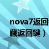 nova7返回鍵在哪隱藏（華為nova9怎么隱藏返回鍵）