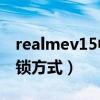 realmev15中關村（realmeV13采用什么解鎖方式）