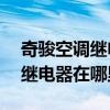 奇駿空調繼電器在什么位置（10款奇駿空調繼電器在哪里）