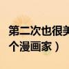 第二次也很美結局是什么（安安最后成為了一個漫畫家）