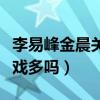 李易峰金晨關系怎么樣（兩個人在劇中的親密戲多嗎）