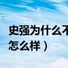 史強為什么不跟王源了（史強與王源私下關系怎么樣）