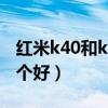 紅米k40和k30s（三星s21 和紅米k40pro哪個好）