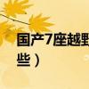 國產7座越野車（國產7座自動擋越野車有哪些）