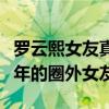羅云熙女友真的是吳倩嗎（羅云熙有個相戀五年的圈外女友）