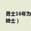 勇士16年為何輸給騎士（勇士為什么會輸給騎士）