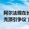 阿爾法現在長什么樣子（因為熬夜而導致年少禿頂引爭議）