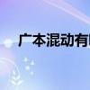 廣本混動有哪些（廣本混動汽車有哪些）