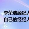 李榮浩經紀人是河北的嗎（李榮浩為什么控訴自己的經紀人）