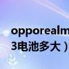 opporealmev13電池能用幾天（realmeV13電池多大）