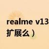 realme v13運存擴展（realmeV13支持內存擴展么）
