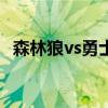 森林狼vs勇士黑哨（勇士為什么輸森林狼）