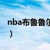 nba布魯魯爾（塞爾吉奧魯爾為什么不去nba）