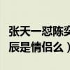 張天一懟陳奕辰經紀人什么梗（張天一和陳奕辰是情侶么）