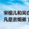 宋祖兒和吳亦凡什么關系（網曝宋祖兒和吳亦凡是親姐弟）
