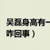 吳磊身高有一米八嗎（網傳吳磊身高太水了是咋回事）