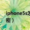 iphone5s怎么應用加密（iphone5s信息加密）