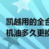 凱越用的全合成機油應多久換（凱越用半合成機油多久更換）