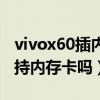 vivox60插內存卡的地方在哪里（vivox60支持內存卡嗎）