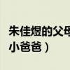 朱佳煜的父母資料照片（朱佳煜為什么能出演小爸爸）