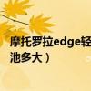 摩托羅拉edge輕奢版閃存是多少（摩托羅拉edge輕奢版電池多大）