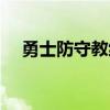勇士防守教練是誰（勇士為什么防守好）