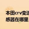 本田crv變速箱油位怎么看（本田crv油位傳感器在哪里）