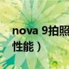 nova 9拍照性能（華為nova9怎么快速提升性能）