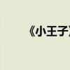 《小王子》概述的主要內容是什么？