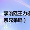 李治廷王力宏怎么區分（李治廷王力宏真的是親兄弟嗎）