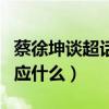蔡徐坤談超話事件（我為什么要回應我需要回應什么）