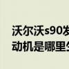 沃爾沃s90發動機總成多少錢（沃爾沃s90發動機是哪里生產的）