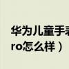 華為兒童手表4pro怎么樣（華為兒童手表4pro怎么樣）