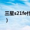 三星s21fe什么時候出（三星S21FE跑分多少）